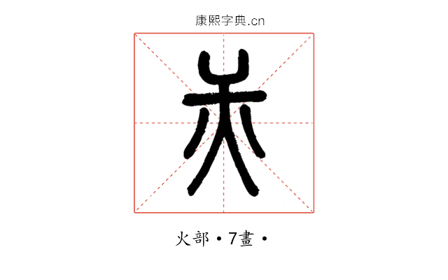 㶣