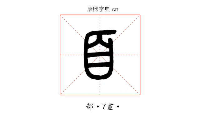 𦣻