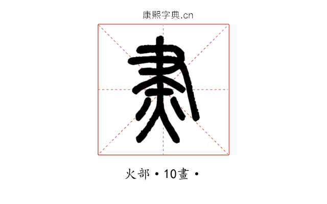 㶳
