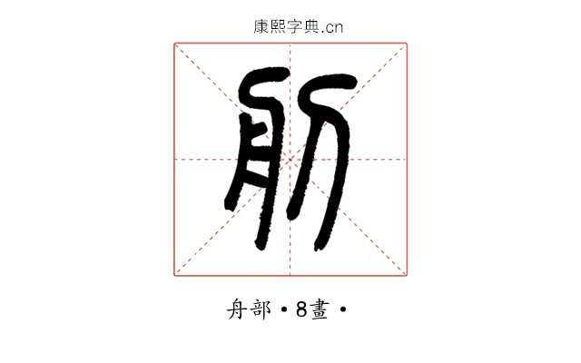 𦨉