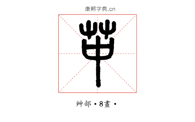 𦬕
