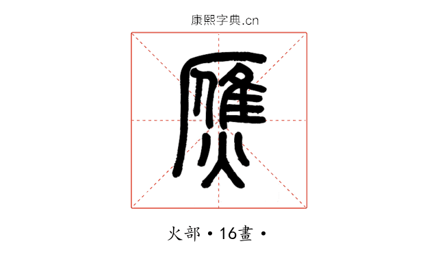 㷳