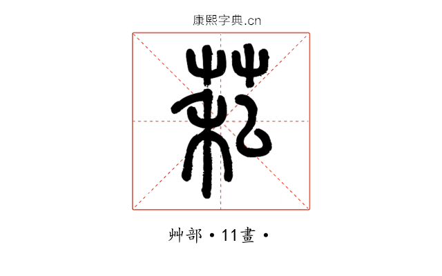 𦮺