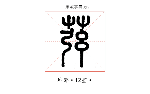 𦱁