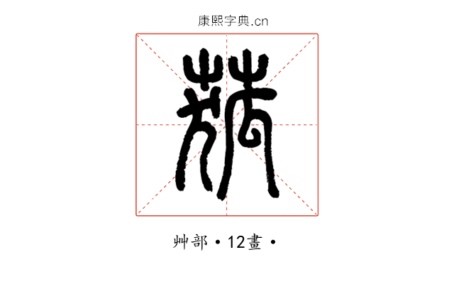 𦱄