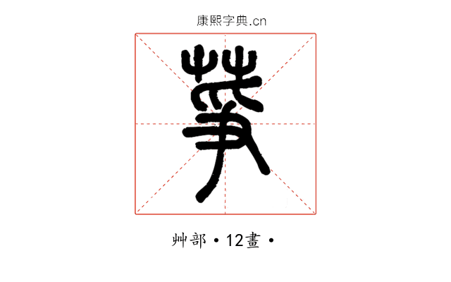 𦱊