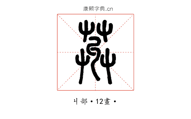 𦱠