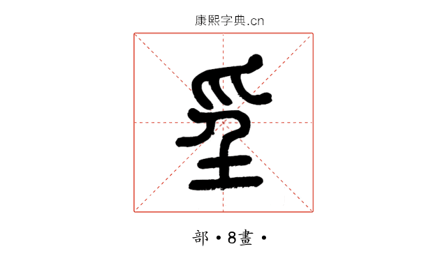 㸒