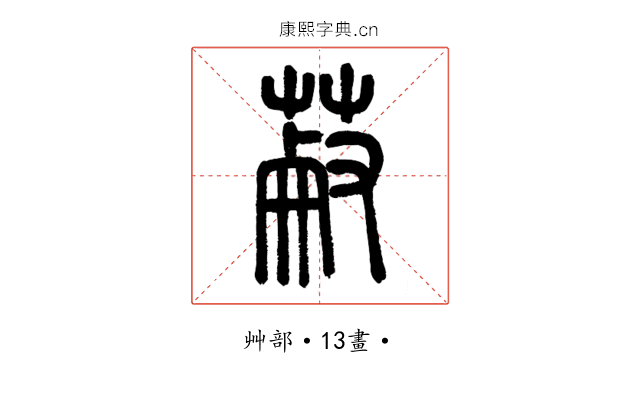 𦳋