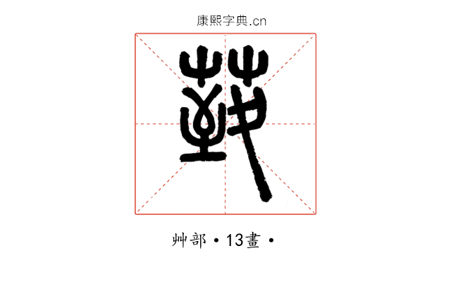 𦳙