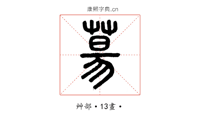 𦳝