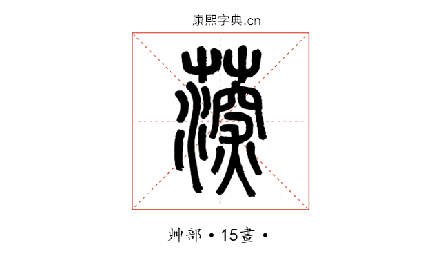 𦸂