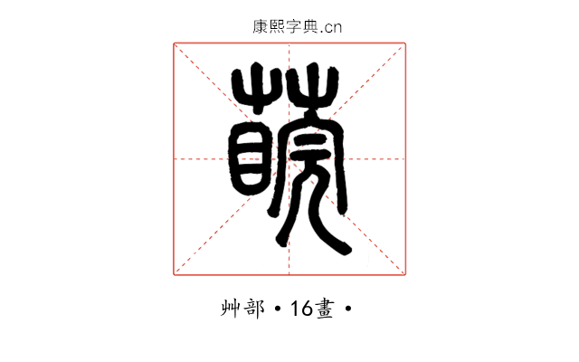 𦺊