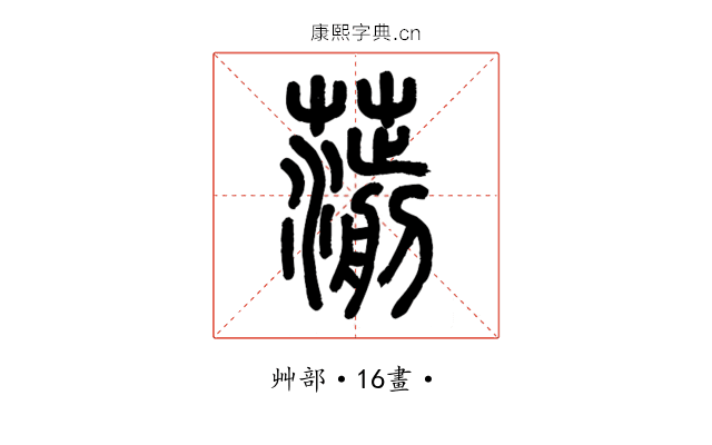 𦺍