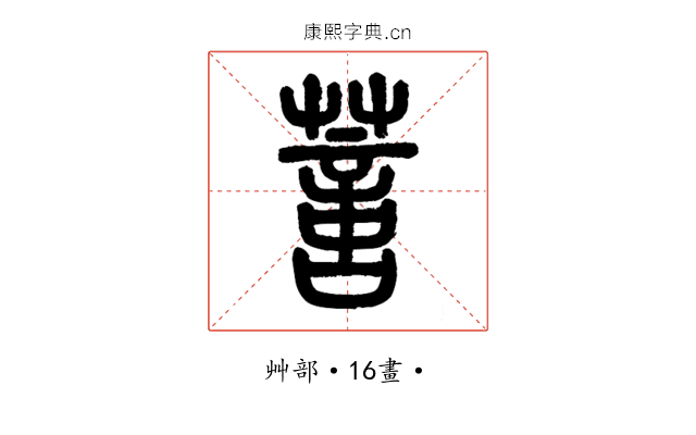 𦺳