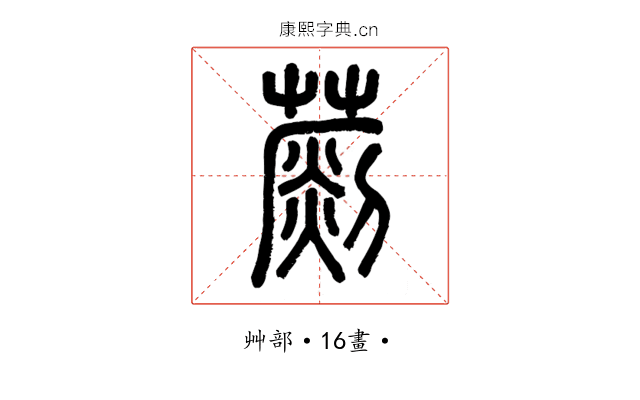 𦺶
