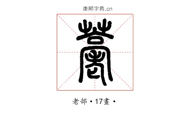 𦽡