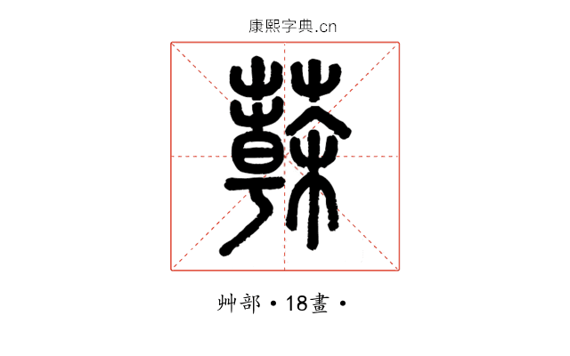 𦾮