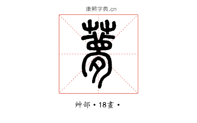 𦿏