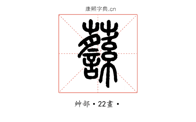 𧄎