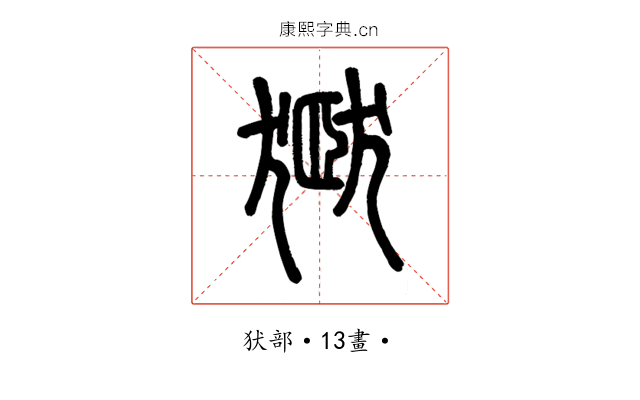 㺇