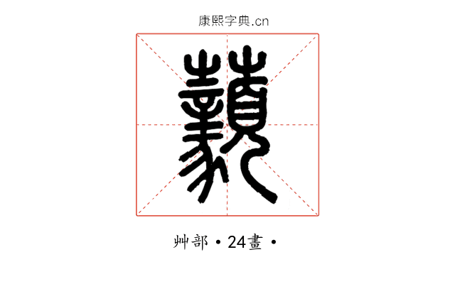 𧅙