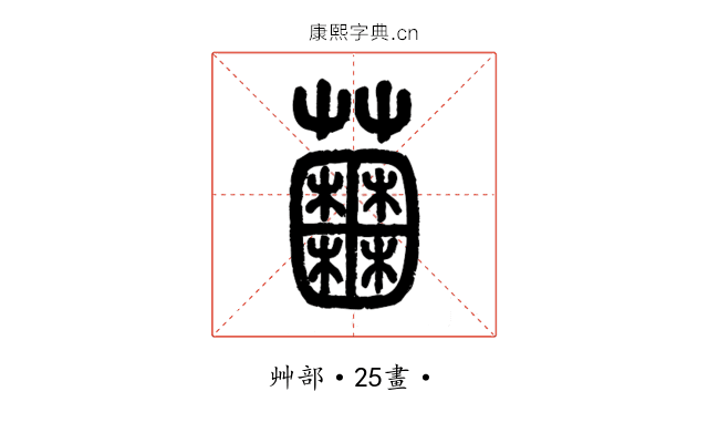 𧅲