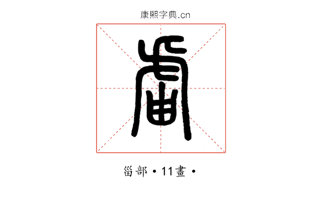 𧆣