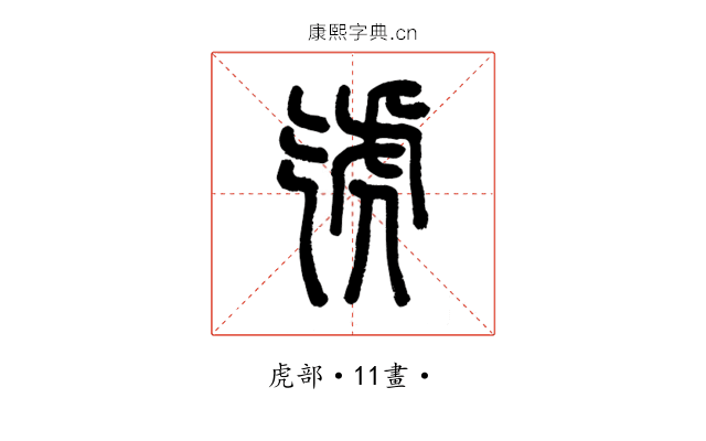 𧆦