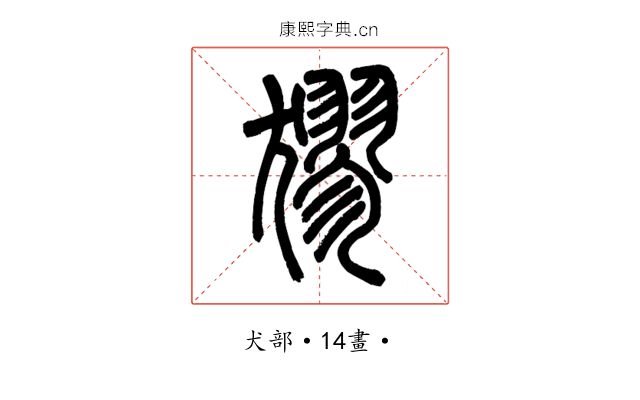 㺒