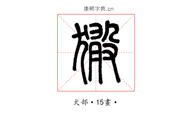 㺖