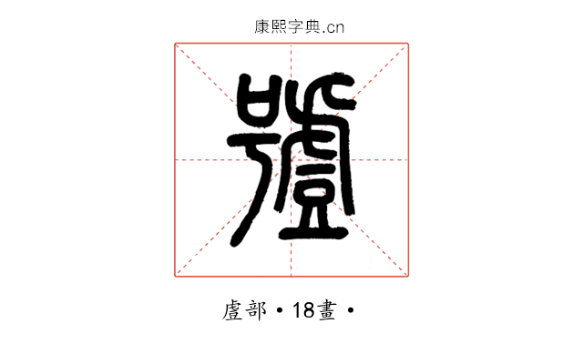 𧇼