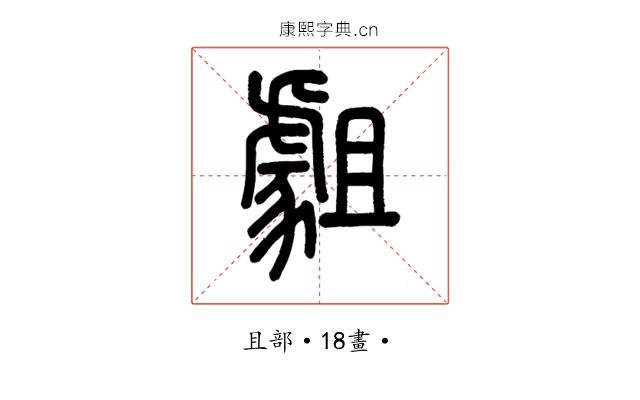 𧇿