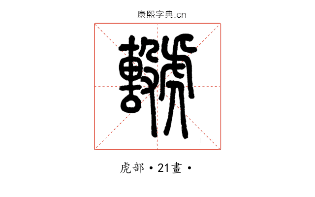 𧈖