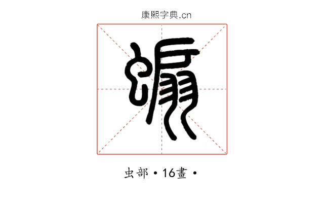 𧎥