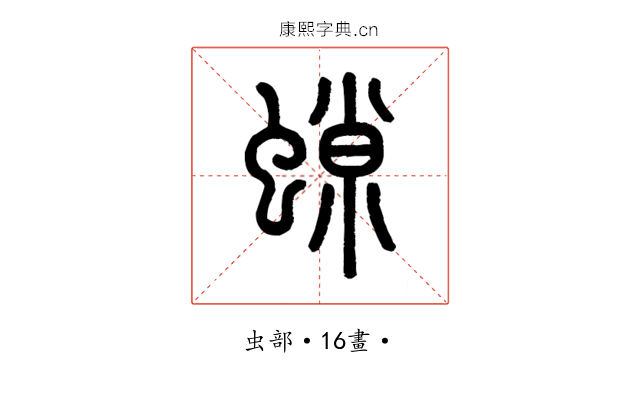 𧎾