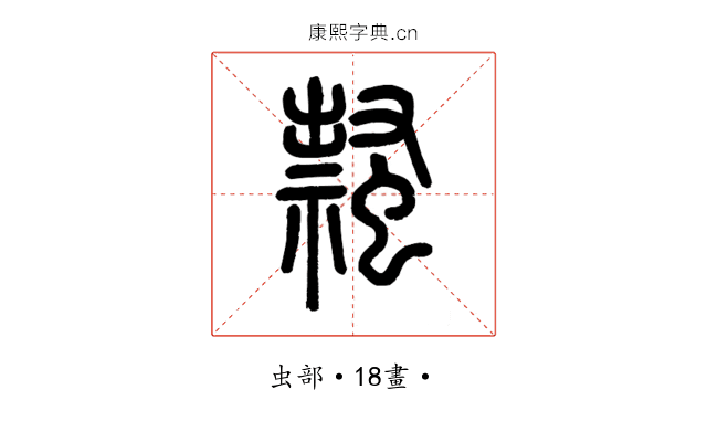 𧑎