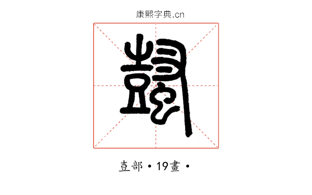 𧒕