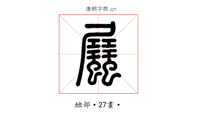 𧖉