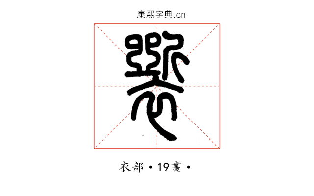𧞐