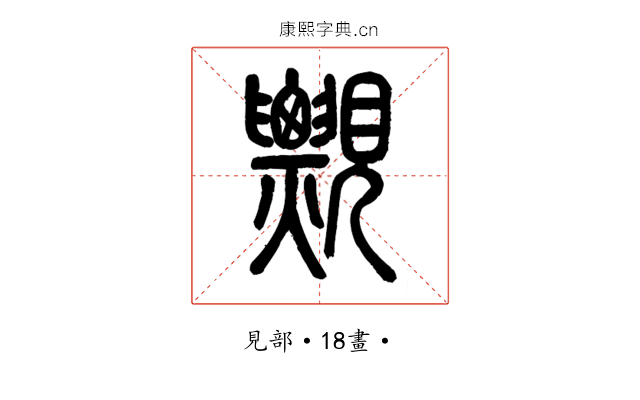 𧢄
