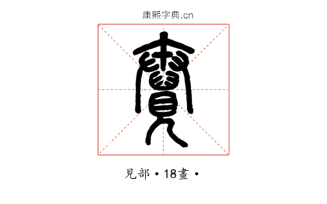 𧢆