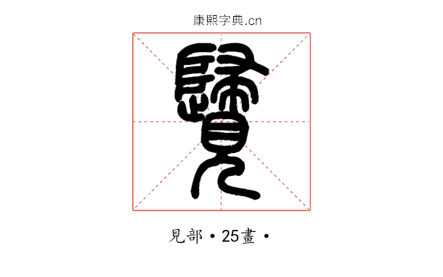 𧢦
