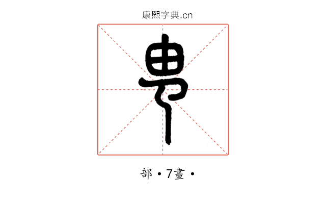 㽕
