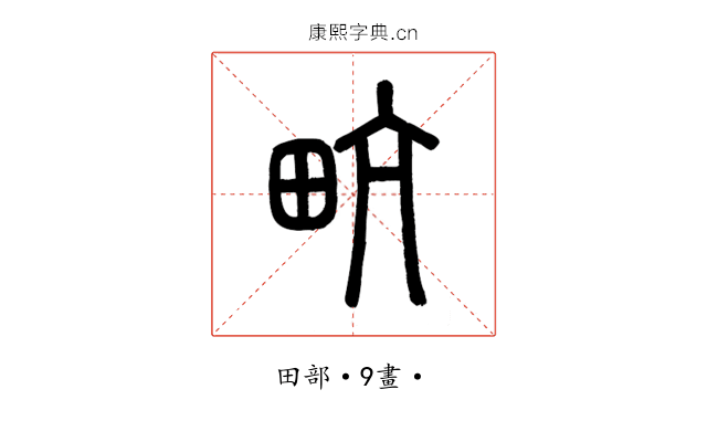 㽘