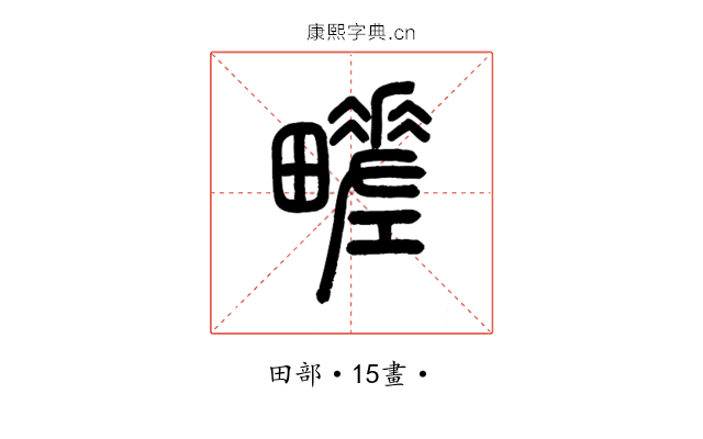 㽨