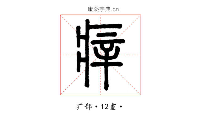 㾕