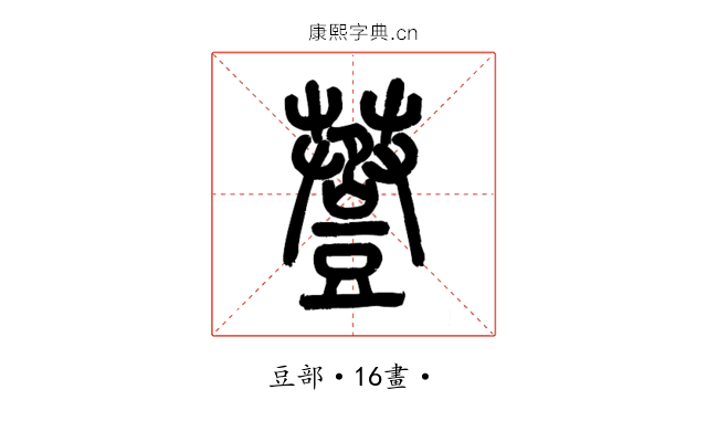 𧯷