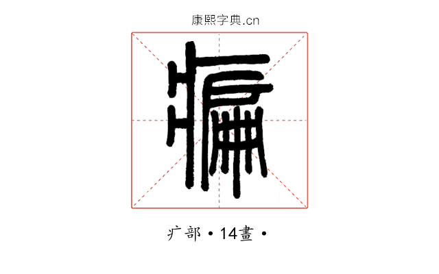 㾫