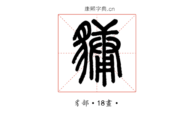 𧴄